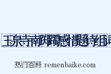 玉泉寺南踯躅感惜题诗组词是什么意思的图片